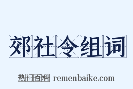 郊社令组词是什么意思的图片